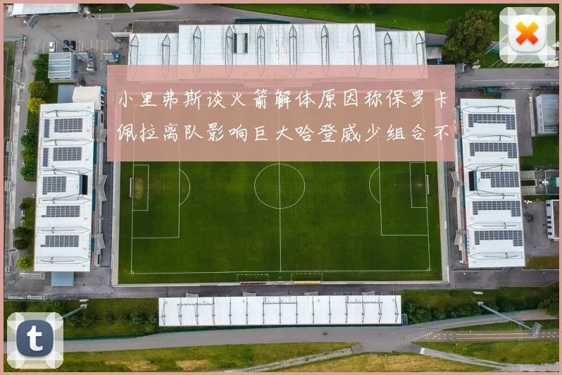 小里弗斯谈火箭解体原因称保罗卡佩拉离队影响巨大哈登威少组合不和谐