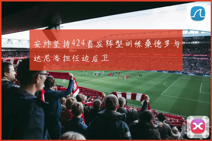 安帅坚持424首发阵型训练桑德罗与达尼洛担任边后卫