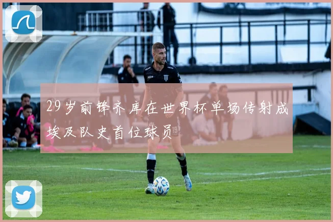 29岁前锋齐库在世界杯单场传射成埃及队史首位球员