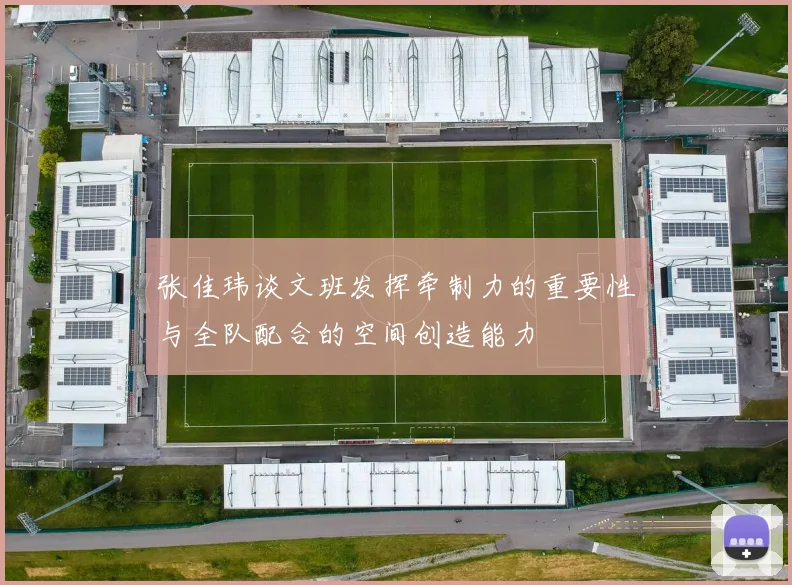 张佳玮谈文班发挥牵制力的重要性与全队配合的空间创造能力