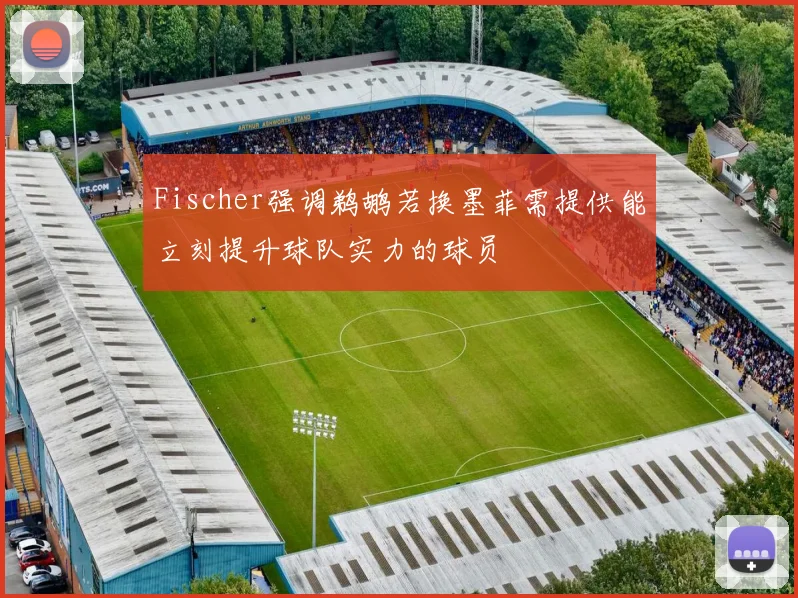 Fischer强调鹈鹕若换墨菲需提供能立刻提升球队实力的球员